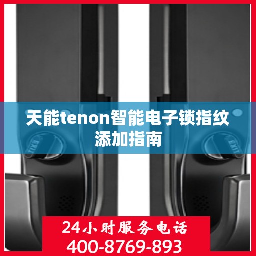 天能tenon智能电子锁指纹添加指南