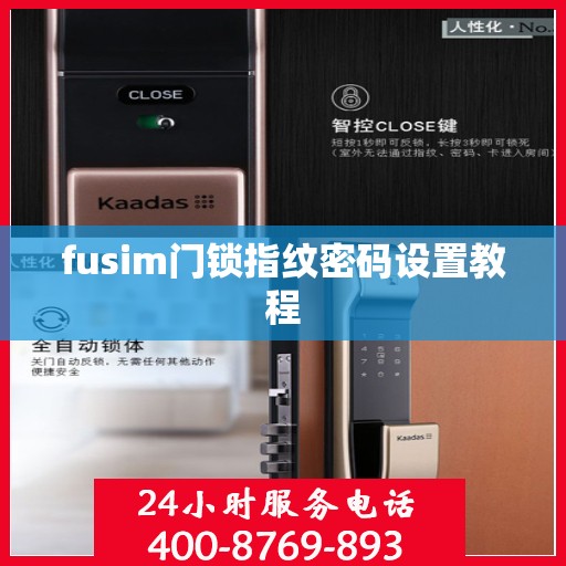 fusim门锁指纹密码设置教程