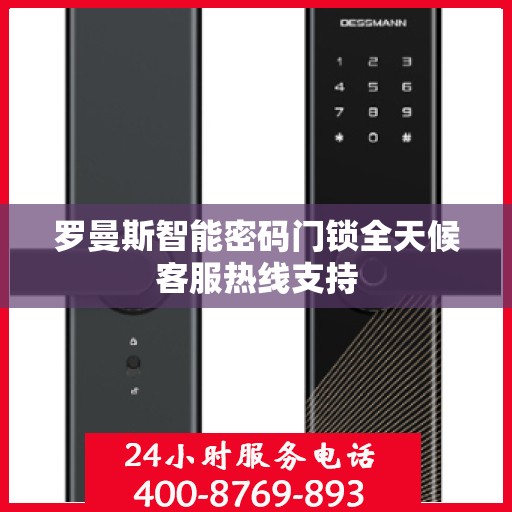 罗曼斯智能密码门锁全天候客服热线支持