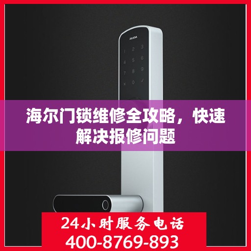 海尔门锁维修全攻略，快速解决报修问题