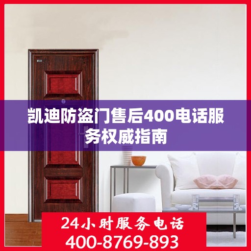 凯迪防盗门售后400电话服务权威指南