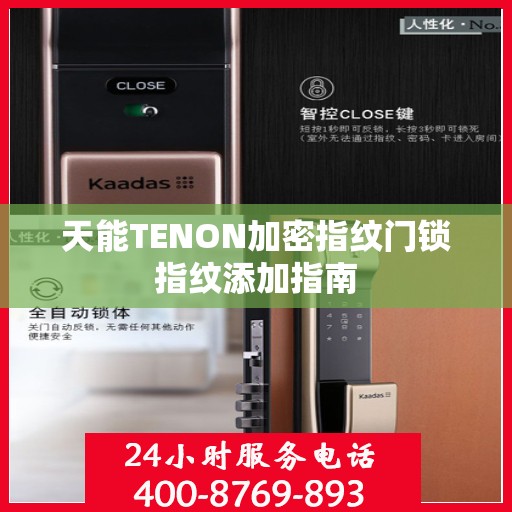 天能TENON加密指纹门锁指纹添加指南