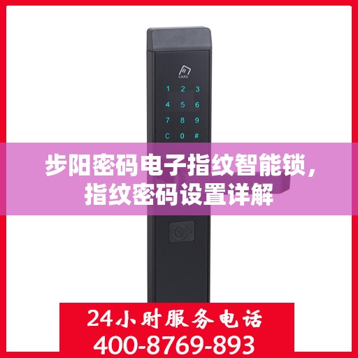 步阳密码电子指纹智能锁，指纹密码设置详解