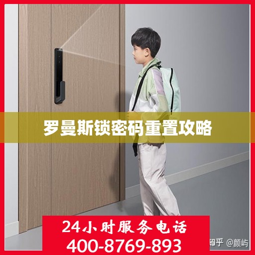 罗曼斯锁密码重置攻略