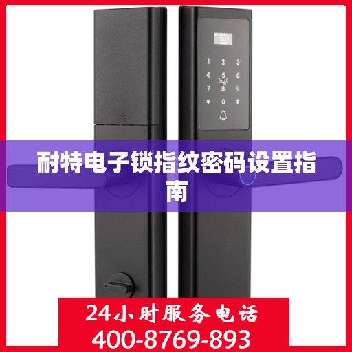 耐特电子锁指纹密码设置指南