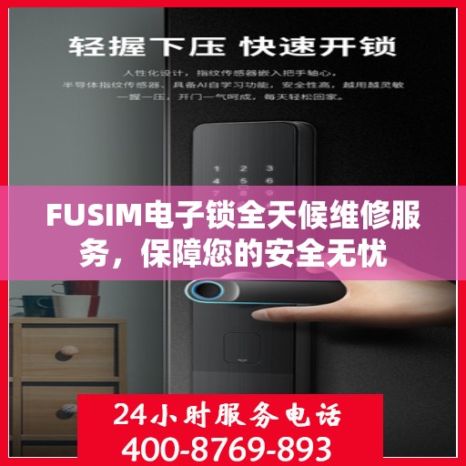 FUSIM电子锁全天候维修服务，保障您的安全无忧