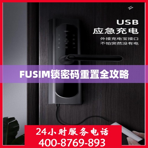 FUSIM锁密码重置全攻略
