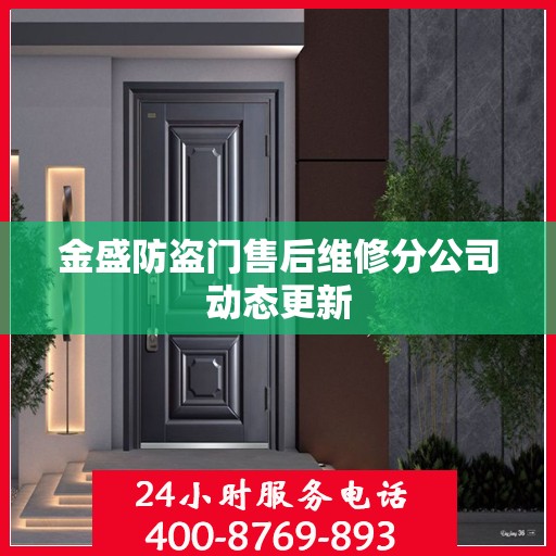 金盛防盗门售后维修分公司动态更新