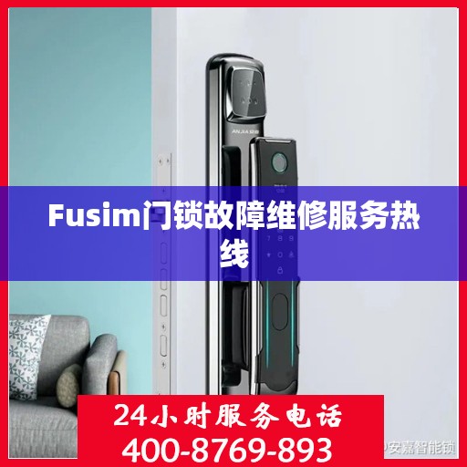 Fusim门锁故障维修服务热线