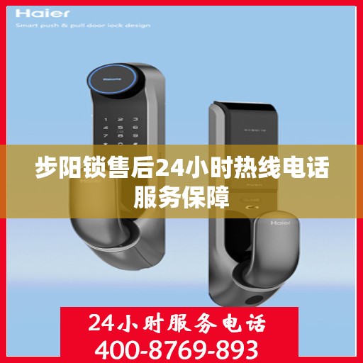 步阳锁售后24小时热线电话服务保障