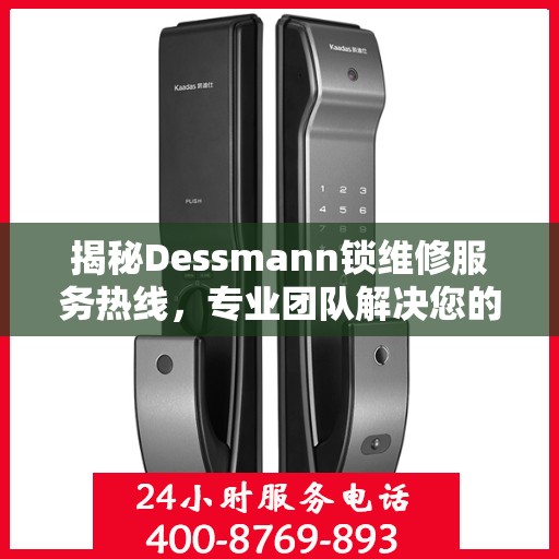 揭秘Dessmann锁维修服务热线，专业团队解决您的锁事无忧