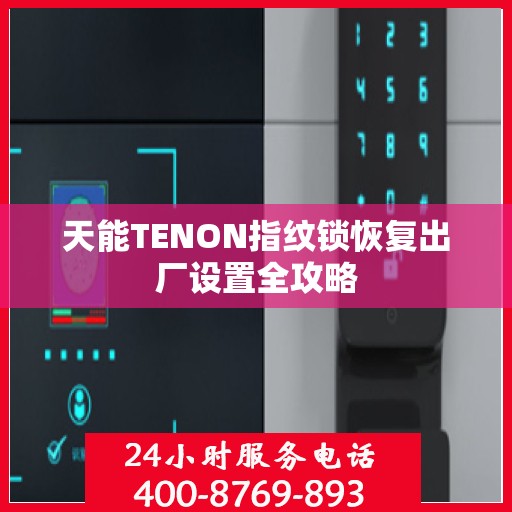 天能TENON指纹锁恢复出厂设置全攻略
