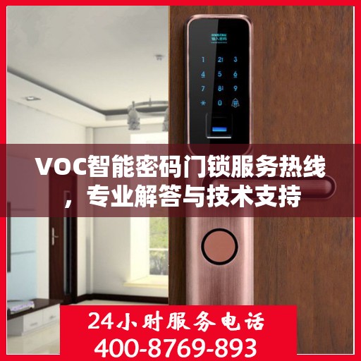 VOC智能密码门锁服务热线，专业解答与技术支持