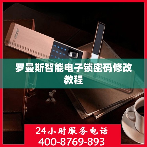 罗曼斯智能电子锁密码修改教程