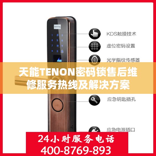 天能TENON密码锁售后维修服务热线及解决方案