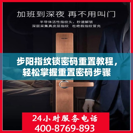 步阳指纹锁密码重置教程，轻松掌握重置密码步骤