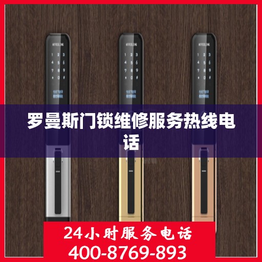 罗曼斯门锁维修服务热线电话