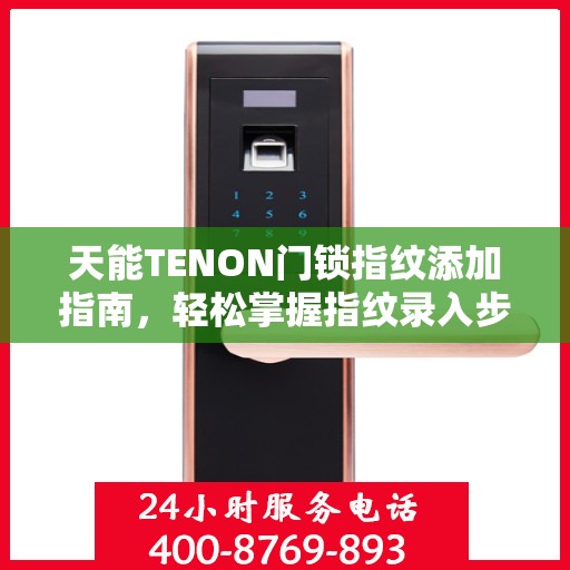 天能TENON门锁指纹添加指南，轻松掌握指纹录入步骤