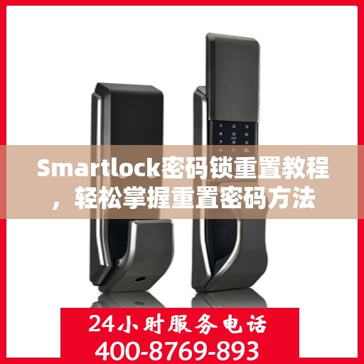 Smartlock密码锁重置教程，轻松掌握重置密码方法