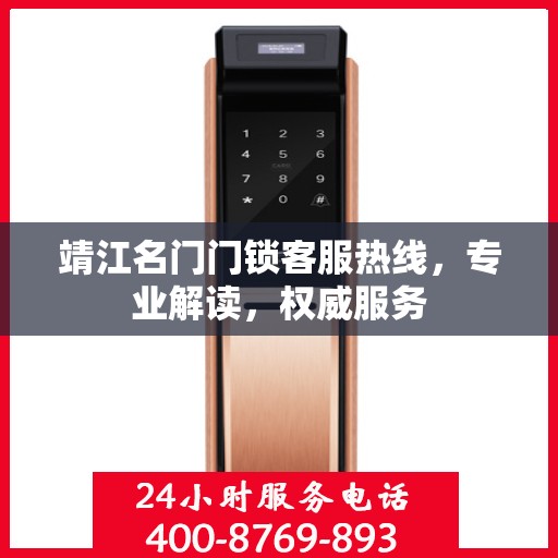 靖江名门门锁客服热线，专业解读，权威服务