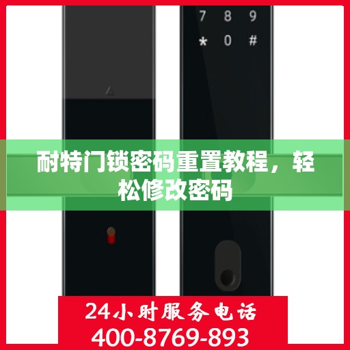 耐特门锁密码重置教程，轻松修改密码