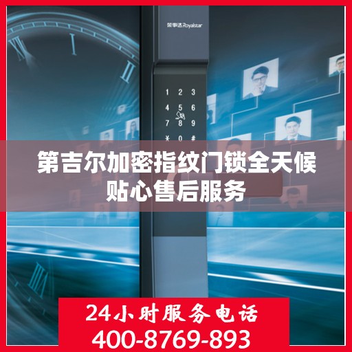 第吉尔加密指纹门锁全天候贴心售后服务