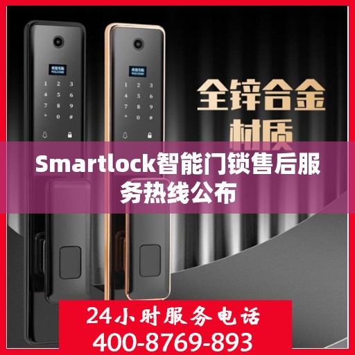 Smartlock智能门锁售后服务热线公布