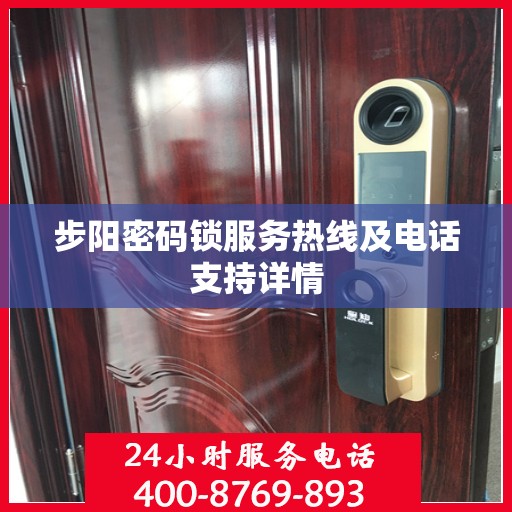 步阳密码锁服务热线及电话支持详情