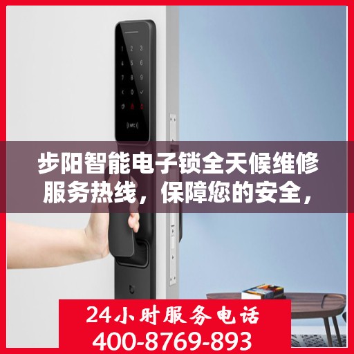步阳智能电子锁全天候维修服务热线，保障您的安全，一刻不停歇
