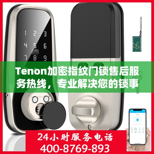 Tenon加密指纹门锁售后服务热线，专业解决您的锁事无忧