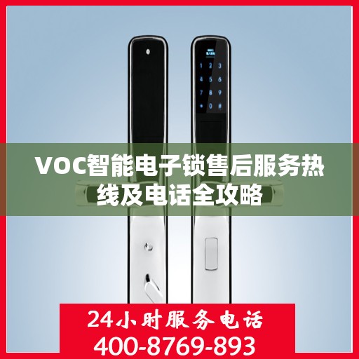 VOC智能电子锁售后服务热线及电话全攻略