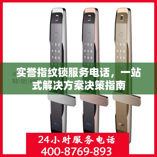实誉指纹锁服务电话，一站式解决方案决策指南