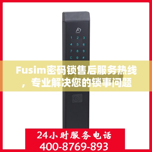 Fusim密码锁售后服务热线，专业解决您的锁事问题