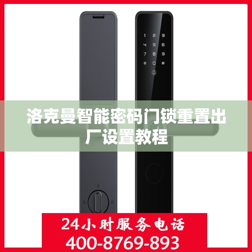 洛克曼智能密码门锁重置出厂设置教程