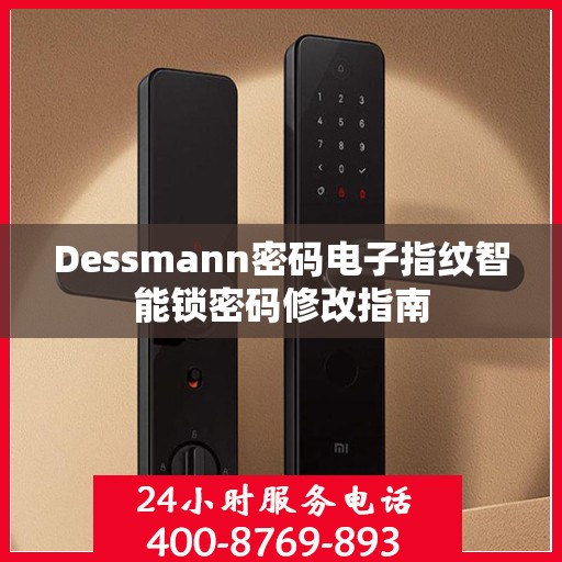 Dessmann密码电子指纹智能锁密码修改指南