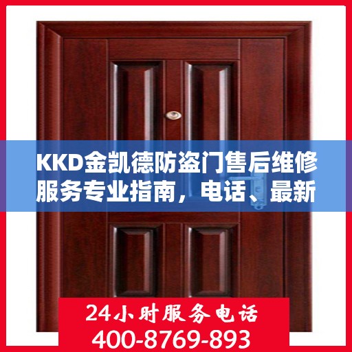 KKD金凯德防盗门售后维修服务专业指南，电话、最新攻略一站式查询
