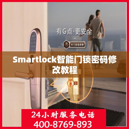 Smartlock智能门锁密码修改教程