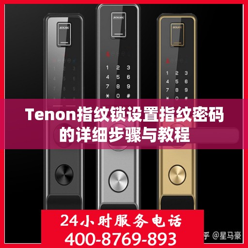 Tenon指纹锁设置指纹密码的详细步骤与教程