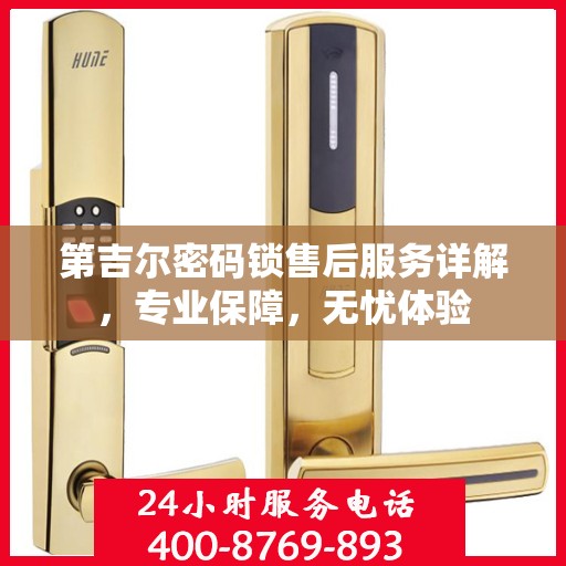 第吉尔密码锁售后服务详解，专业保障，无忧体验