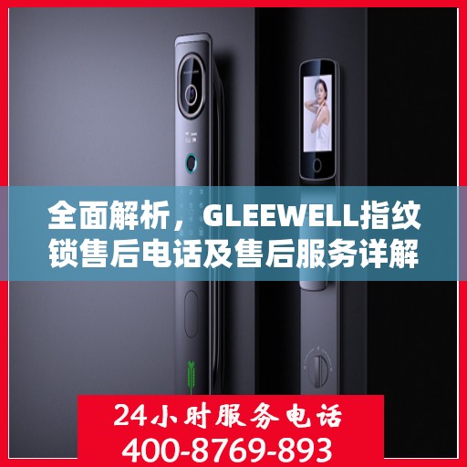 全面解析，GLEEWELL指纹锁售后电话及售后服务详解
