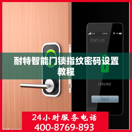 耐特智能门锁指纹密码设置教程