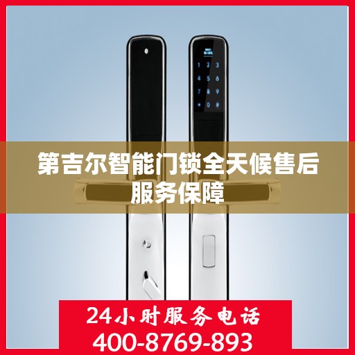 第吉尔智能门锁全天候售后服务保障