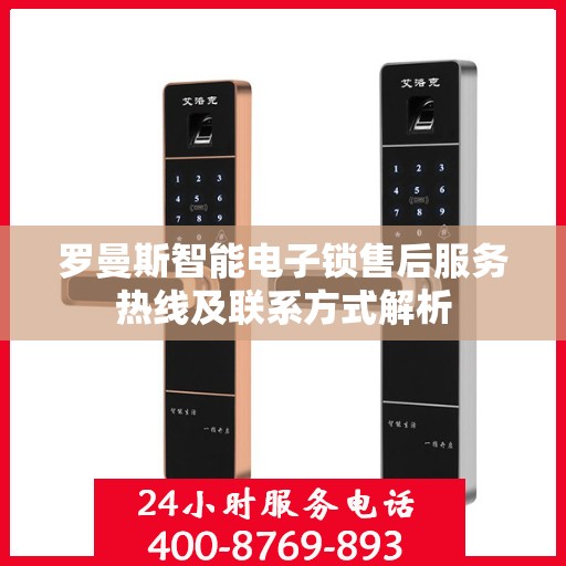 罗曼斯智能电子锁售后服务热线及联系方式解析