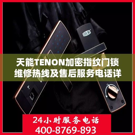 天能TENON加密指纹门锁维修热线及售后服务电话详解