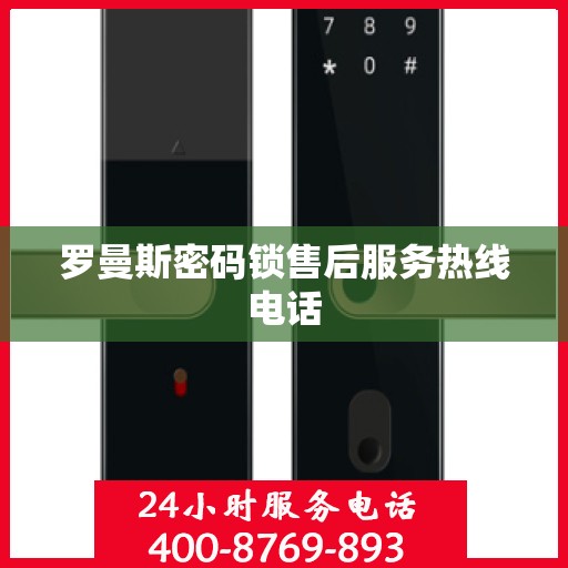 罗曼斯密码锁售后服务热线电话