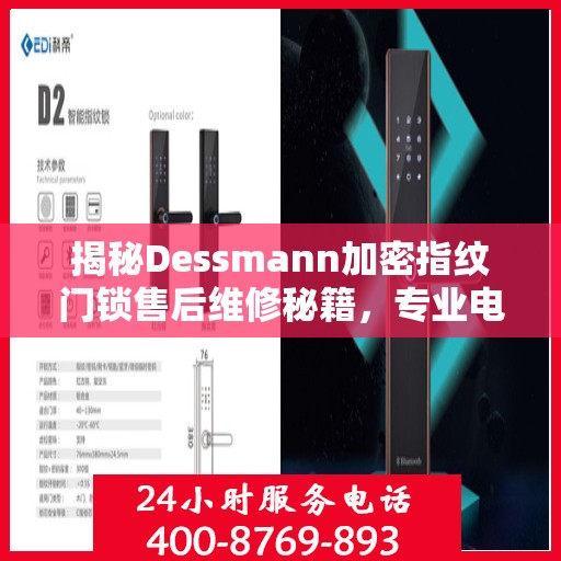 揭秘Dessmann加密指纹门锁售后维修秘籍，专业电话一键解决！