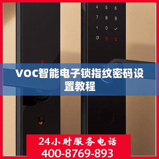 VOC智能电子锁指纹密码设置教程