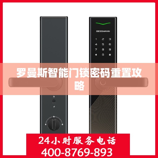 罗曼斯智能门锁密码重置攻略