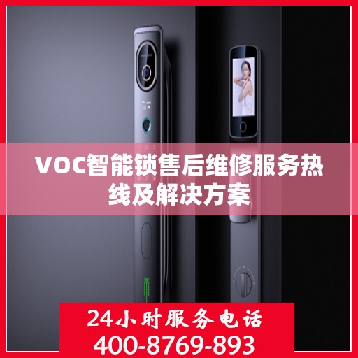 VOC智能锁售后维修服务热线及解决方案