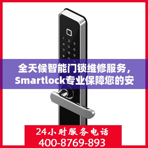 全天候智能门锁维修服务，Smartlock专业保障您的安全